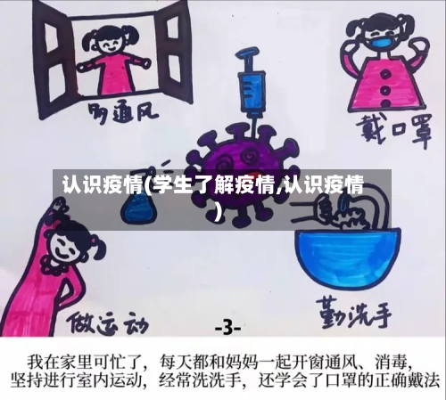 认识疫情(学生了解疫情,认识疫情)