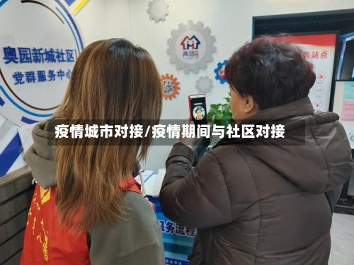 疫情城市对接/疫情期间与社区对接-第2张图片