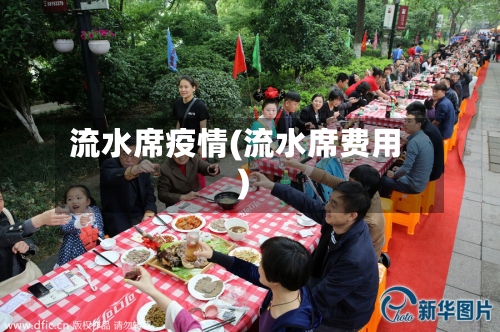 流水席疫情(流水席费用)-第2张图片