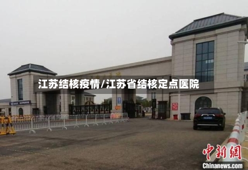 江苏结核疫情/江苏省结核定点医院-第3张图片