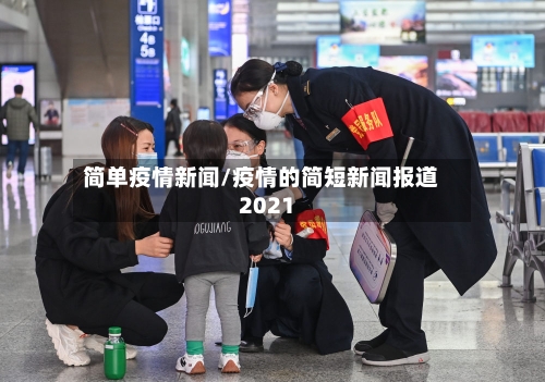 简单疫情新闻/疫情的简短新闻报道2021-第2张图片