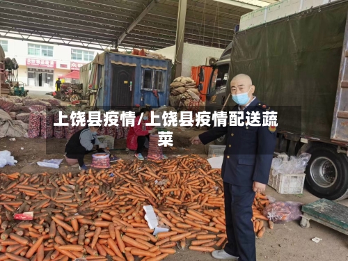 上饶县疫情/上饶县疫情配送蔬菜-第2张图片
