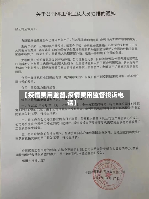 【疫情费用监督,疫情费用监督投诉电话】-第3张图片