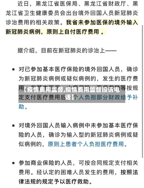 【疫情费用监督,疫情费用监督投诉电话】-第2张图片