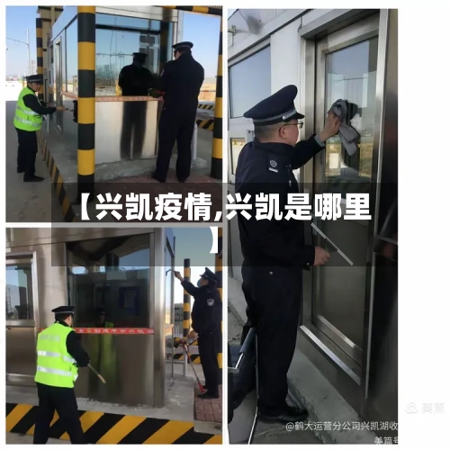 【兴凯疫情,兴凯是哪里】-第2张图片