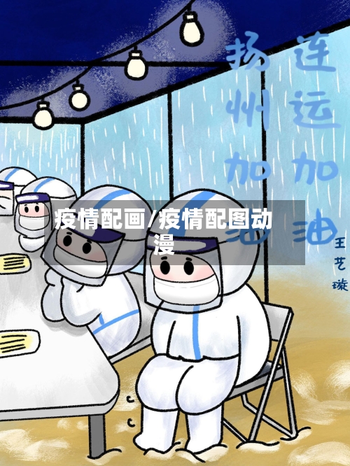 疫情配画/疫情配图动漫-第2张图片