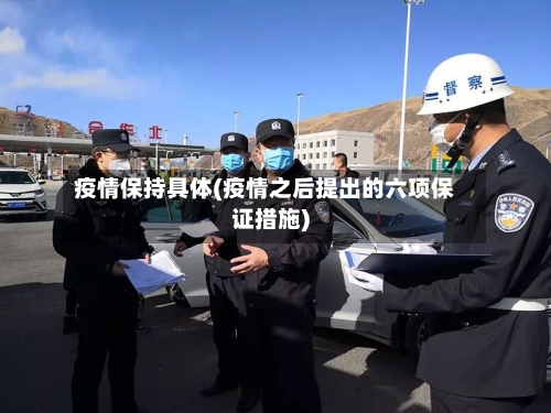 疫情保持具体(疫情之后提出的六项保证措施)