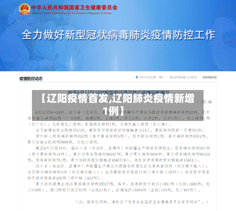 【辽阳疫情首发,辽阳肺炎疫情新增1例】