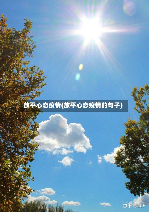 放平心态疫情(放平心态疫情的句子)