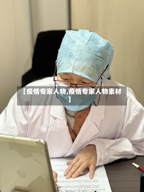 【疫情专家人物,疫情专家人物素材】