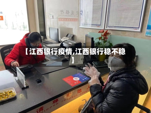 【江西银行疫情,江西银行稳不稳】