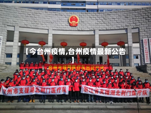【今台州疫情,台州疫情最新公告】