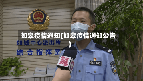 如皋疫情通知(如皋疫情通知公告)