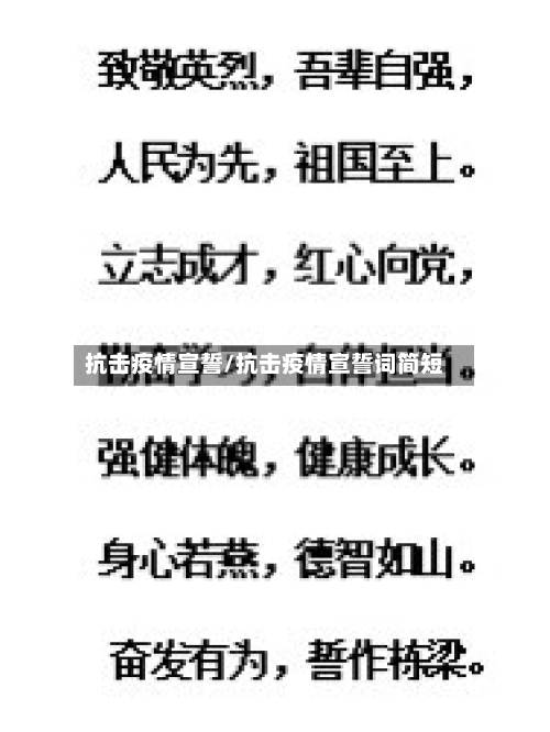 抗击疫情宣誓/抗击疫情宣誓词简短