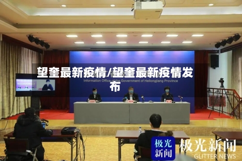 望奎最新疫情/望奎最新疫情发布