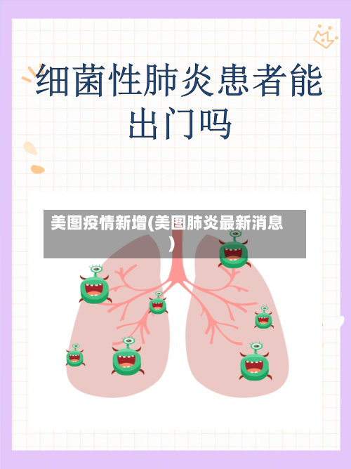 美图疫情新增(美图肺炎最新消息)-第2张图片