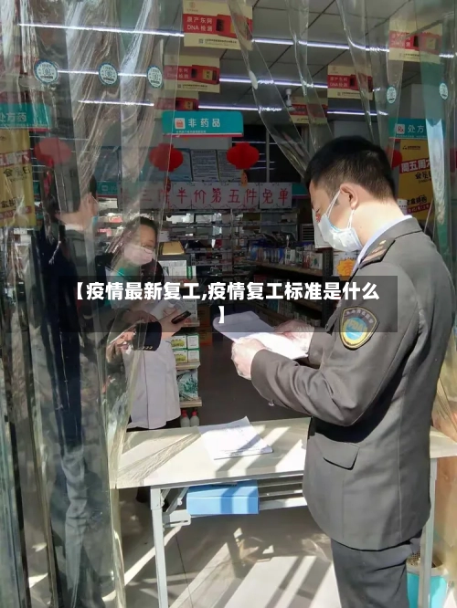 【疫情最新复工,疫情复工标准是什么】