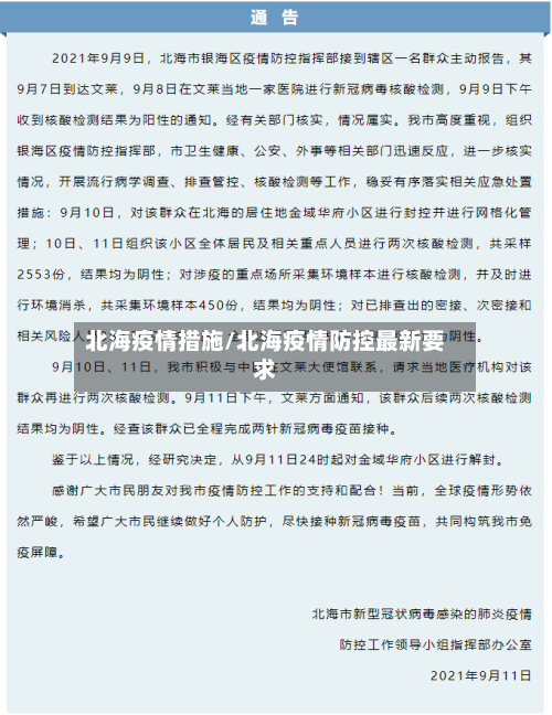 北海疫情措施/北海疫情防控最新要求