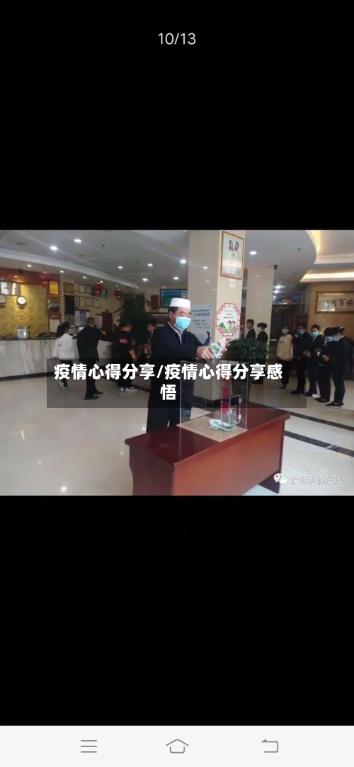 疫情心得分享/疫情心得分享感悟