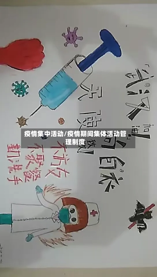 疫情集中活动/疫情期间集体活动管理制度