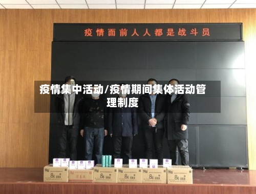 疫情集中活动/疫情期间集体活动管理制度-第2张图片