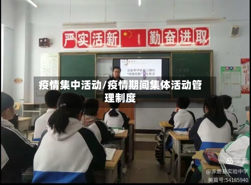 疫情集中活动/疫情期间集体活动管理制度-第3张图片