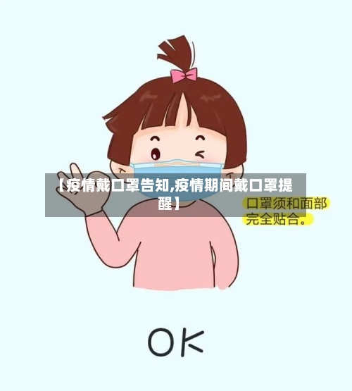 【疫情戴口罩告知,疫情期间戴口罩提醒】-第2张图片
