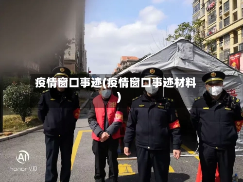 疫情窗口事迹(疫情窗口事迹材料)-第2张图片