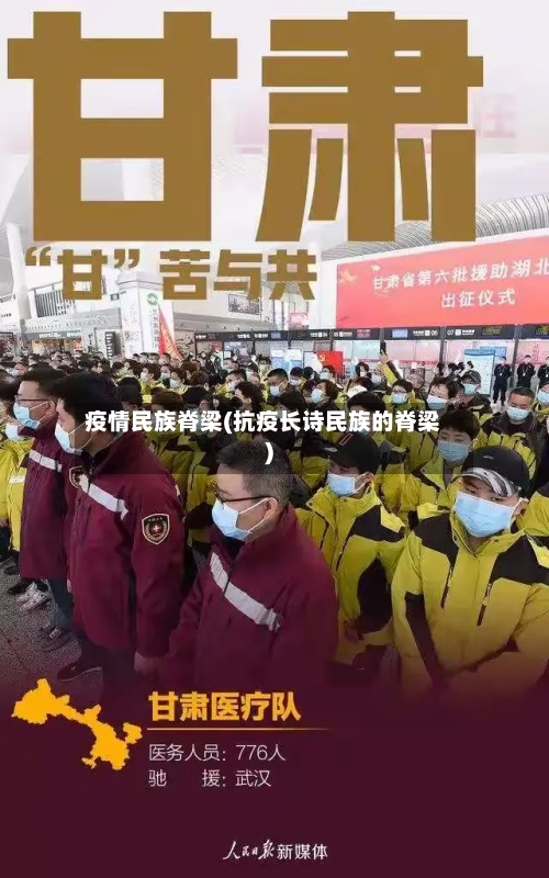 疫情民族脊梁(抗疫长诗民族的脊梁)