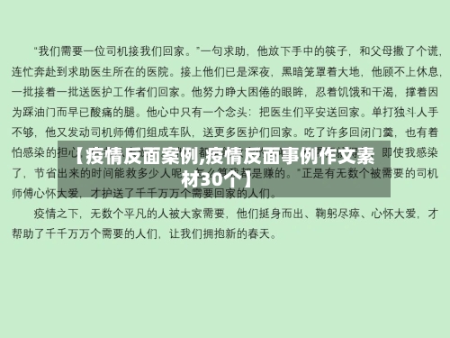 【疫情反面案例,疫情反面事例作文素材30个】