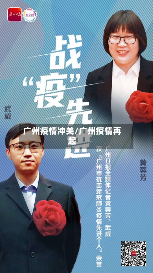 广州疫情冲关/广州疫情再起