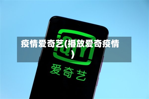 疫情爱奇艺(播放爱奇疫情)-第2张图片
