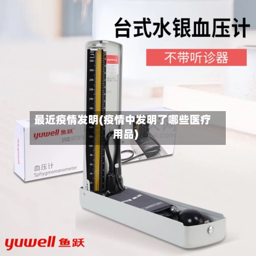 最近疫情发明(疫情中发明了哪些医疗用品)