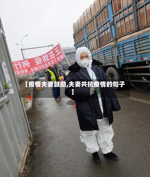 【疫情夫妻鼓励,夫妻共抗疫情的句子】-第2张图片