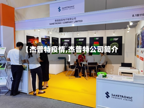【杰普特疫情,杰普特公司简介】-第3张图片