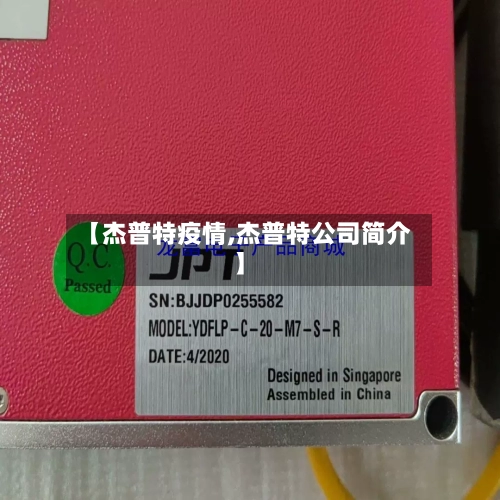 【杰普特疫情,杰普特公司简介】