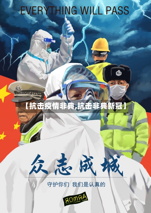 【抗击疫情非典,抗击非典新冠】