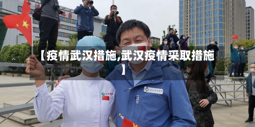 【疫情武汉措施,武汉疫情采取措施】