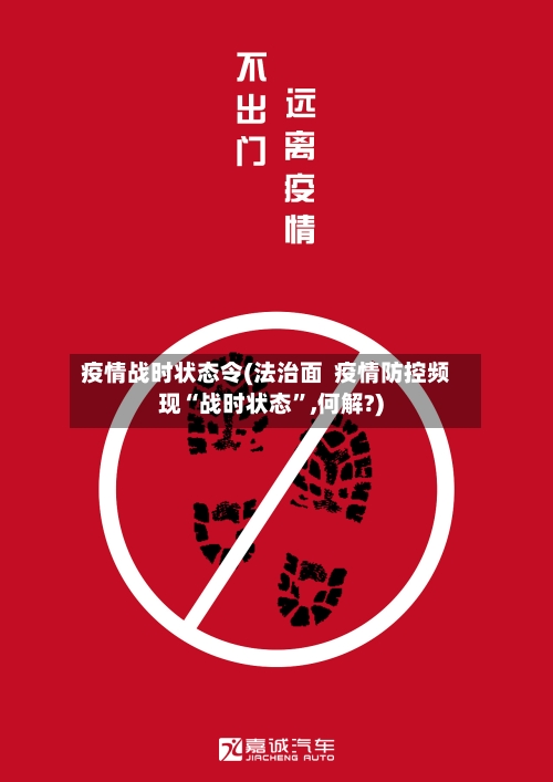 疫情战时状态令(法治面  疫情防控频现“战时状态	”,何解?)-第2张图片