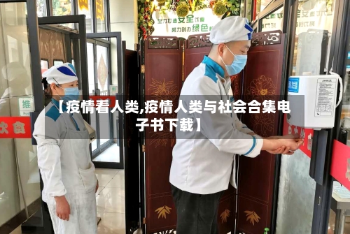 【疫情看人类,疫情人类与社会合集电子书下载】