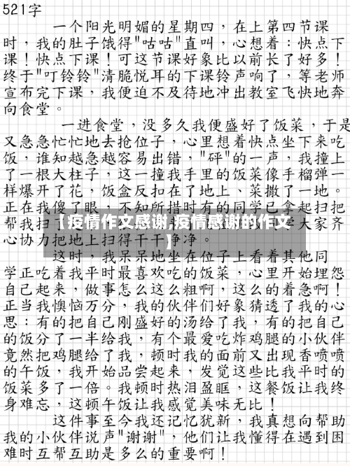 【疫情作文感谢,疫情感谢的作文】