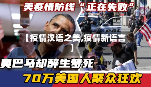 【疫情汉语之美,疫情新语言】-第3张图片