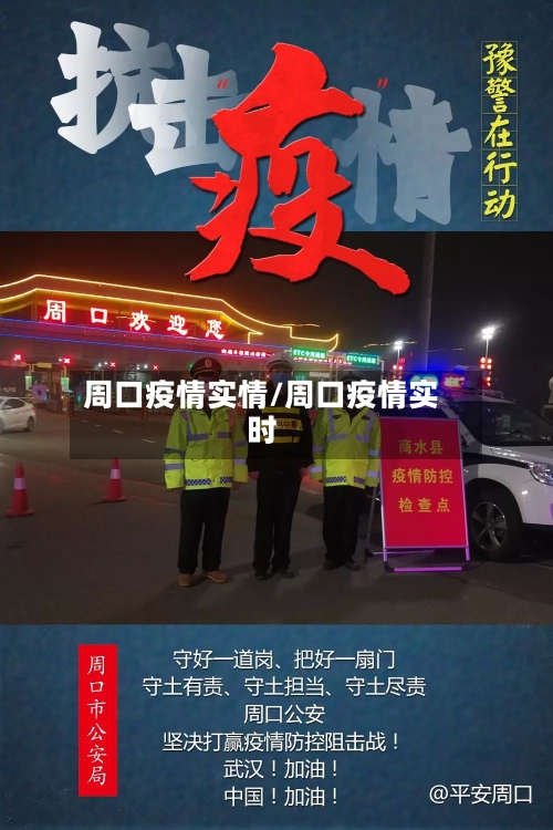 周口疫情实情/周口疫情实时