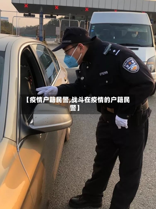 【疫情户籍民警,战斗在疫情的户籍民警】-第2张图片