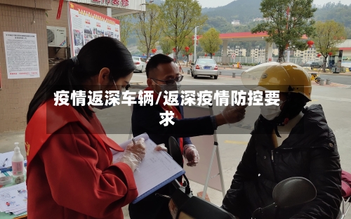 疫情返深车辆/返深疫情防控要求-第3张图片