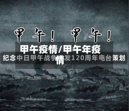 甲午疫情/甲午年疫情-第2张图片
