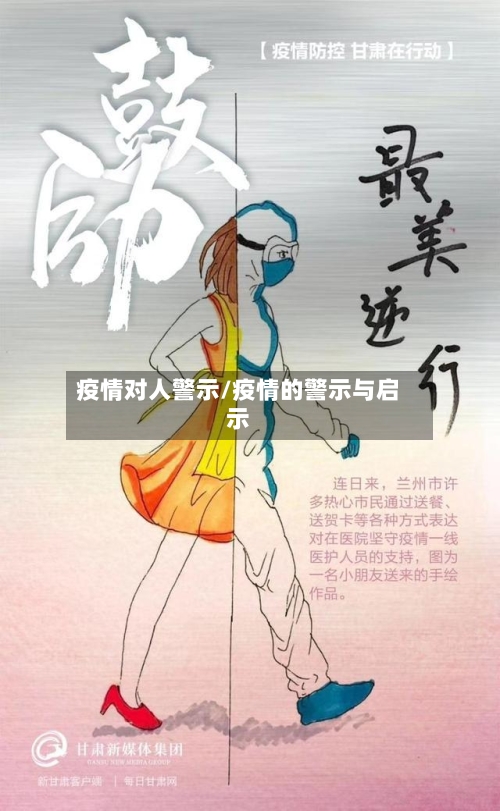 疫情对人警示/疫情的警示与启示-第2张图片