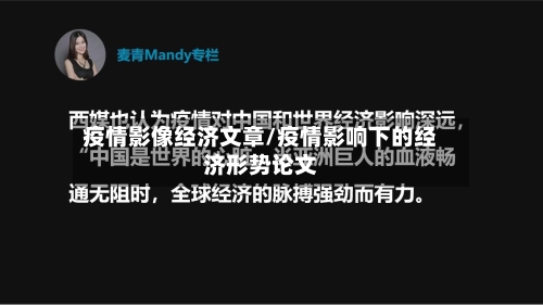 疫情影像经济文章/疫情影响下的经济形势论文-第3张图片