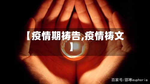 【疫情期祷告,疫情祷文】