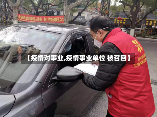 【疫情对事业,疫情事业单位 被召回】-第2张图片